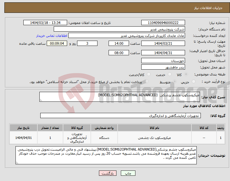 تصویر کوچک آگهی نیاز انتخاب تامین کننده-میکروسکوپ چشم پزشکی (MODEL:SOM62OPHTHAL ADVANCED)