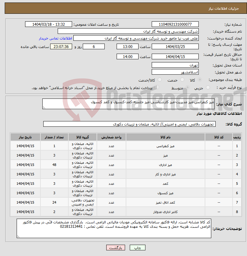 تصویر کوچک آگهی نیاز انتخاب تامین کننده-میز کنفرانس-میز مدیریت-میز کارشناسی-میز جلسه-کمد-کنسول و کمد کنسول