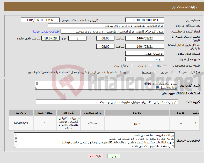 تصویر کوچک آگهی نیاز انتخاب تامین کننده-سرور رکمونت نسل HP10 پردازنده نسل 10 RAM 256 هارد HDD 3 ترابایت گرافیک tesla p100 ماژول پاور 2 عدد CPU: 154 (2cpu 18 core) 