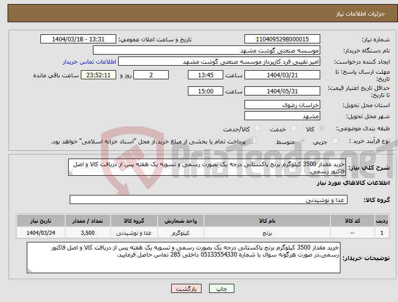 تصویر کوچک آگهی نیاز انتخاب تامین کننده-خرید مقدار 3500 کیلوگرم برنج پاکستانی درجه یک بصورت رسمی و تسویه یک هفته پس از دریافت کالا و اصل فاکتور رسمی.