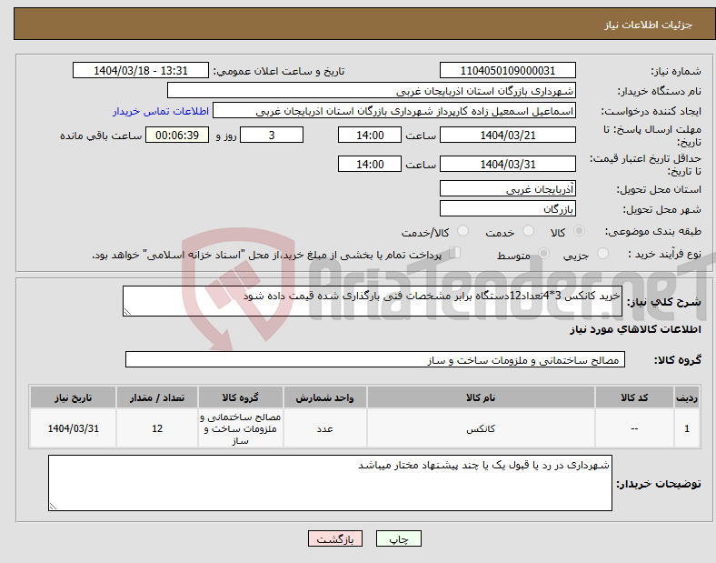 تصویر کوچک آگهی نیاز انتخاب تامین کننده-خرید کانکس 3*4تعداد12دستگاه برابر مشخصات فنی بارگذاری شده قیمت داده شود 