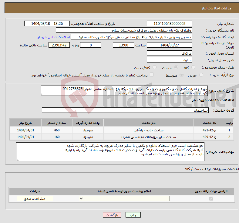 تصویر کوچک آگهی نیاز انتخاب تامین کننده-تهیه و اجرای کامل جدول کانیو و جدول تک در روستای یکه باغ -شماره تماس دهیار09127566754 گرید راه و یا ابنیه-بازدید از محل پروژه می بایست انجام شود.