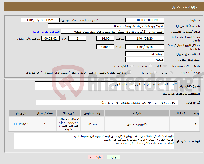 تصویر کوچک آگهی نیاز انتخاب تامین کننده-2 دستگاه سیستم کامپیوتر طبق لیست ارسالی