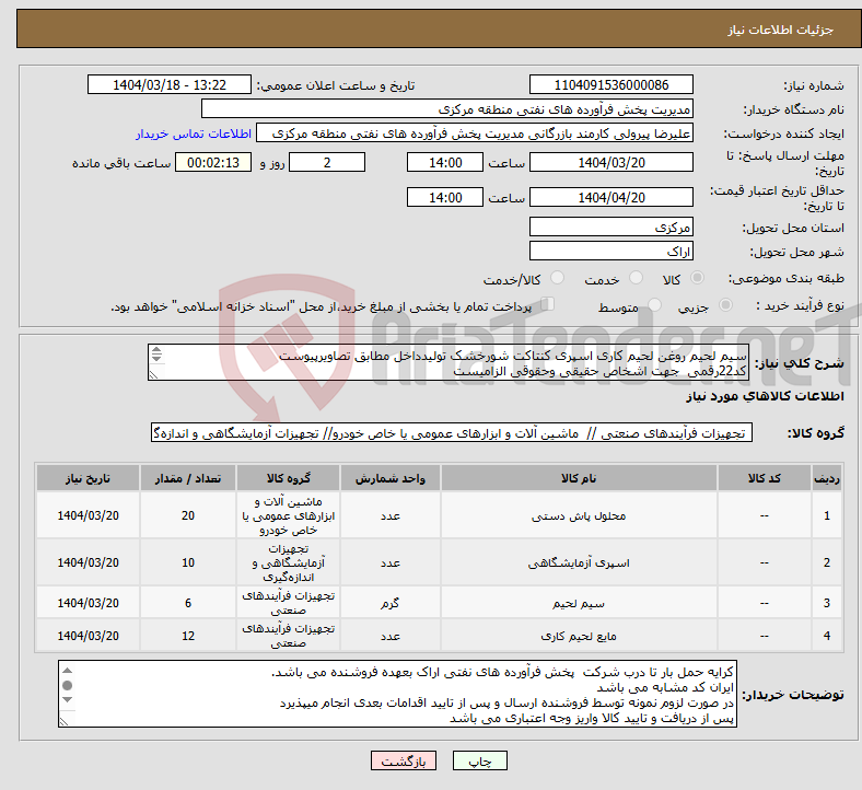 تصویر کوچک آگهی نیاز انتخاب تامین کننده-سیم لحیم روغن لحیم کاری اسپری کنتاکت شورخشک تولیدداخل مطابق تصاویرپیوست کد22رقمی جهت اشخاص حقیقی وحقوقی الزامیست مهلت تامین سه روزه است