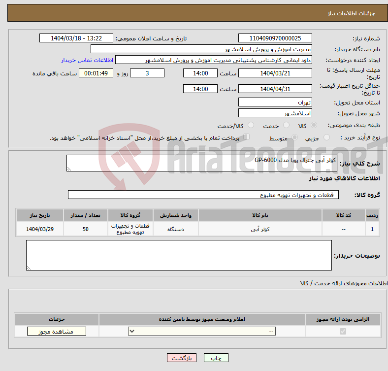 تصویر کوچک آگهی نیاز انتخاب تامین کننده-کولر آبی جنرال پویا مدل GP-6000
