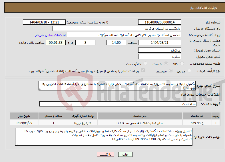 تصویر کوچک آگهی نیاز انتخاب تامین کننده-تکمیل ابنیه و تاسیسات پروژه ساختمان دادگستری بخش زالیان همراه با مصالح و اجرا (نقشه های اجرایی به پیوست)