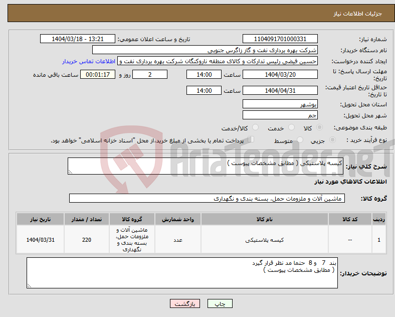 تصویر کوچک آگهی نیاز انتخاب تامین کننده-کیسه پلاستیکی ( مطابق مشخصات پیوست )