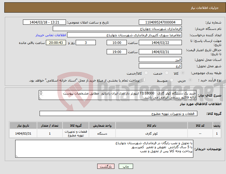 تصویر کوچک آگهی نیاز انتخاب تامین کننده-خرید یک دستگاه کولر گازی 18000 T1 اینورتر دار مدل ایران رادیاتور مطابق مشخصات پیوست ارائه فاکتور رسمی الزامی می باشد. 