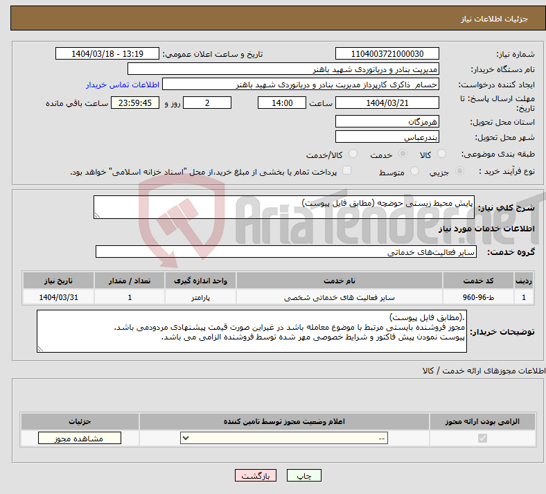 تصویر کوچک آگهی نیاز انتخاب تامین کننده-پایش محیط زیستی حوضچه (مطابق فایل پیوست)
