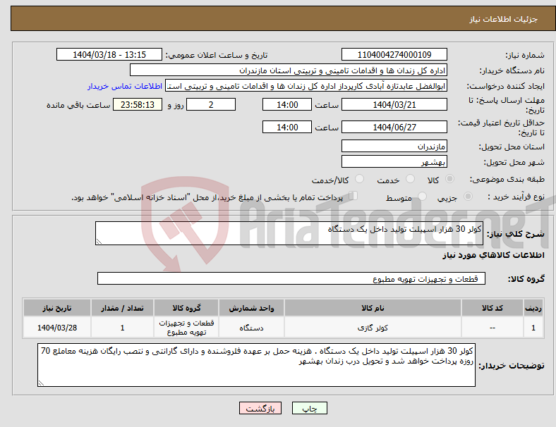تصویر کوچک آگهی نیاز انتخاب تامین کننده-کولر 30 هزار اسپیلت تولید داخل یک دستگاه 