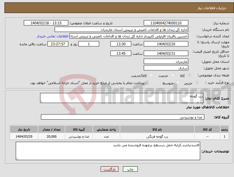 تصویر کوچک آگهی نیاز انتخاب تامین کننده-رب گوجه