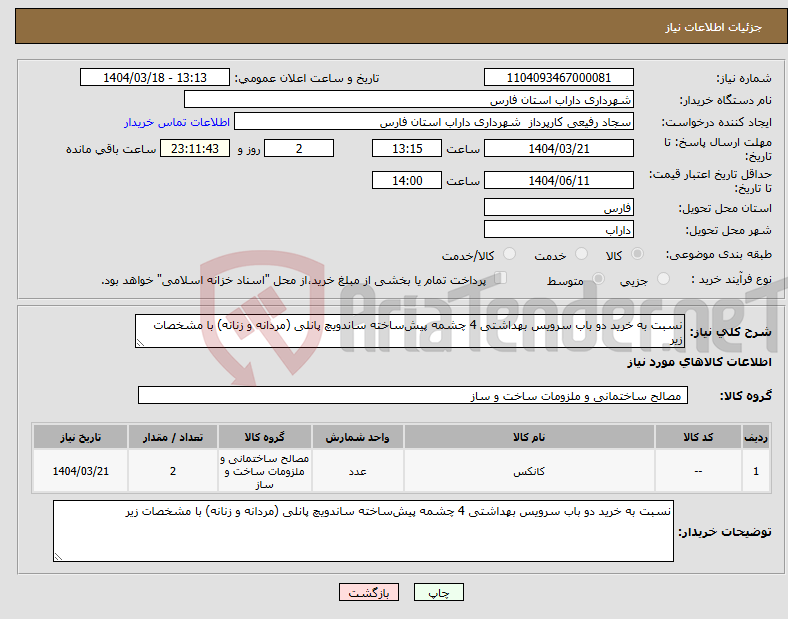 تصویر کوچک آگهی نیاز انتخاب تامین کننده-نسبت به خرید دو باب سرویس بهداشتی 4 چشمه پیش‌ساخته ساندویچ پانلی (مردانه و زنانه) با مشخصات زیر
