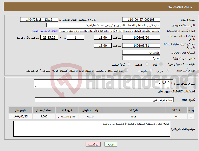 تصویر کوچک آگهی نیاز انتخاب تامین کننده-چای ایرانی