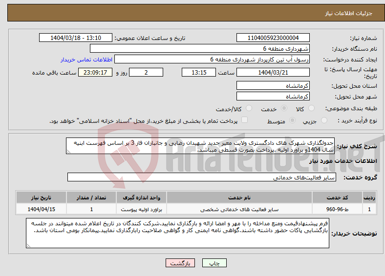 تصویر کوچک آگهی نیاز انتخاب تامین کننده-جدولگذاری شهرک های دادگستری ولایت معبر جدید شهیدان رضایی و جانبازان فاز 3 بر اساس فهرست ابنیه سال 1404و براورد اولیه .پرداخت بصورت قسطی میباشد.