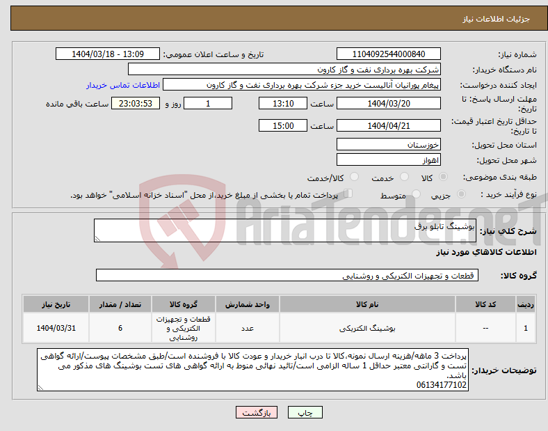 تصویر کوچک آگهی نیاز انتخاب تامین کننده-بوشینگ تابلو برق