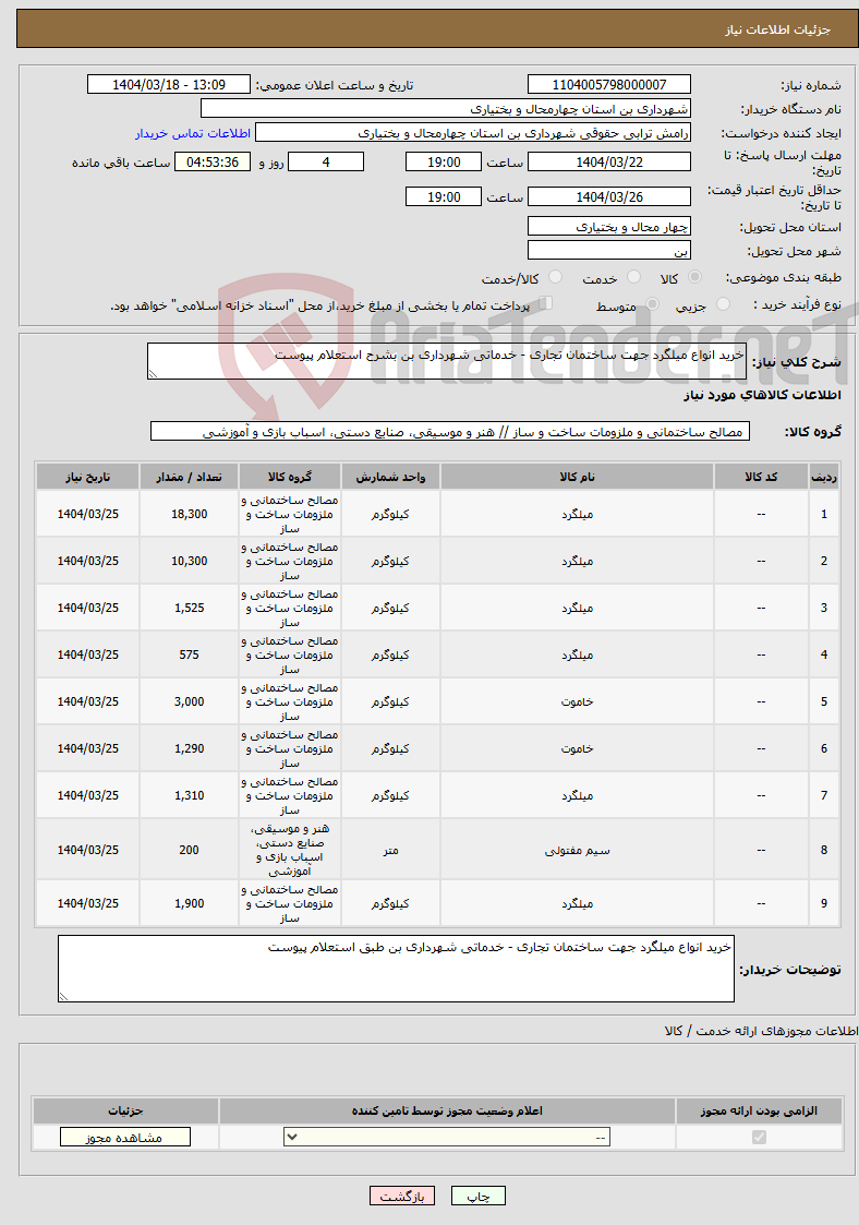 تصویر کوچک آگهی نیاز انتخاب تامین کننده-خرید انواع میلگرد جهت ساختمان تجاری - خدماتی شهرداری بن بشرح استعلام پیوست 