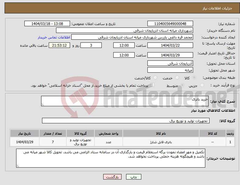 تصویر کوچک آگهی نیاز انتخاب تامین کننده-خرید باتری
