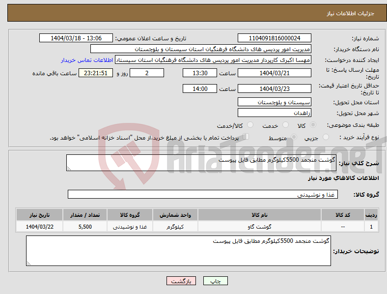 تصویر کوچک آگهی نیاز انتخاب تامین کننده-گوشت منجمد 5500کیلوگرم مطابق فایل پیوست