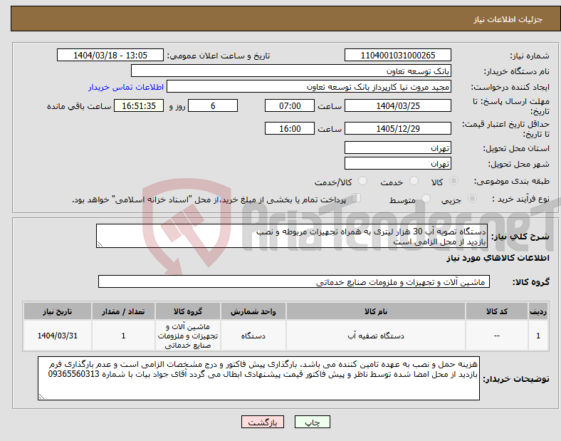 تصویر کوچک آگهی نیاز انتخاب تامین کننده-دستگاه تصویه آب 30 هزار لیتری به همراه تجهیزات مربوطه و نصب بازدید از محل الزامی است