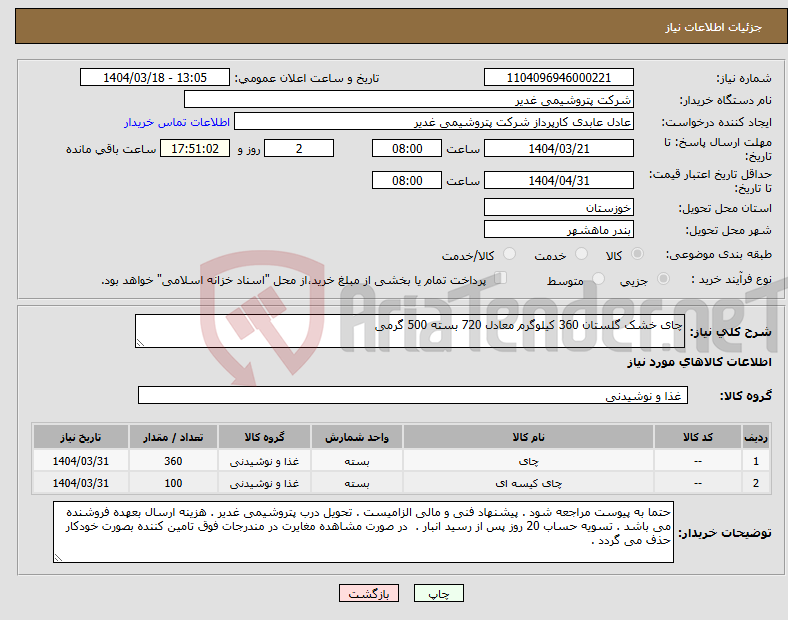 تصویر کوچک آگهی نیاز انتخاب تامین کننده-چای خشک گلستان 360 کیلوگرم معادل 720 بسته 500 گرمی