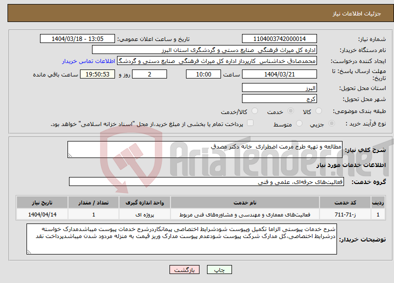تصویر کوچک آگهی نیاز انتخاب تامین کننده-مطالعه و تهیه طرح مرمت اضطراری خانه دکتر مصدق