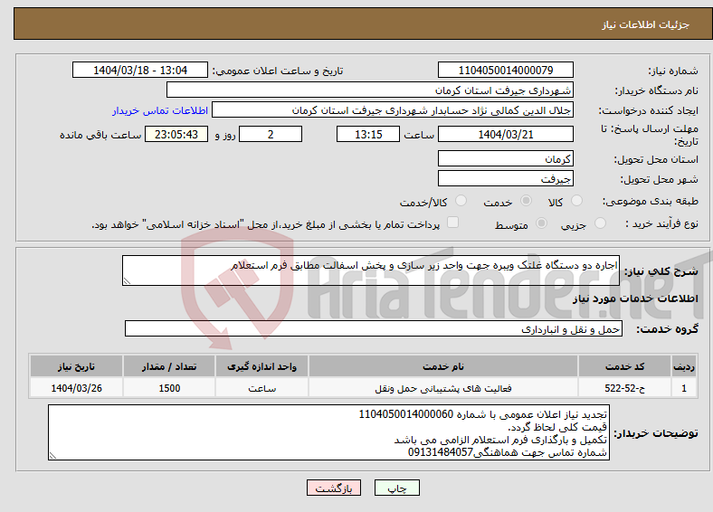 تصویر کوچک آگهی نیاز انتخاب تامین کننده-اجاره دو دستگاه غلتک ویبره جهت واحد زیر سازی و پخش اسفالت مطابق فرم استعلام 