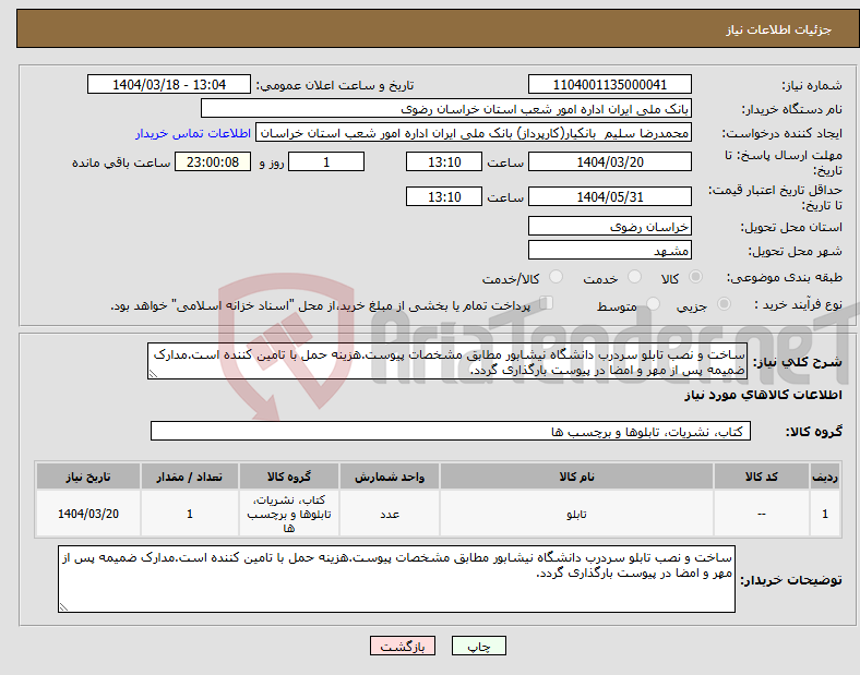 تصویر کوچک آگهی نیاز انتخاب تامین کننده-ساخت و نصب تابلو سردرب دانشگاه نیشابور مطابق مشخصات پیوست.هزینه حمل با تامین کننده است.مدارک ضمیمه پس از مهر و امضا در پیوست بارگذاری گردد.