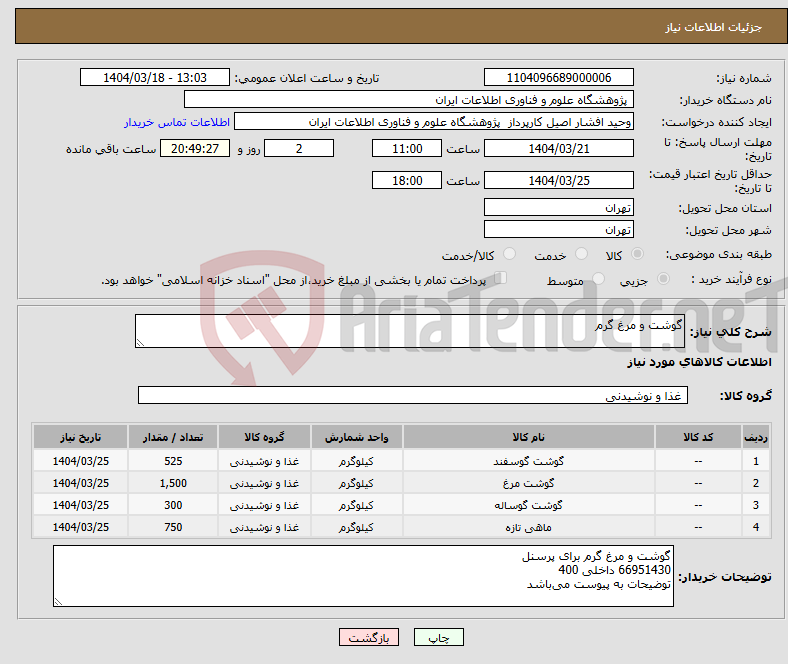 تصویر کوچک آگهی نیاز انتخاب تامین کننده-گوشت و مرغ گرم