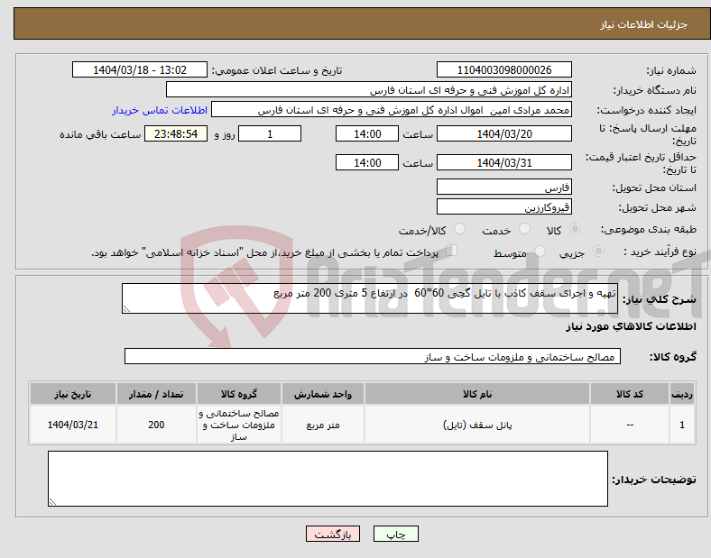 تصویر کوچک آگهی نیاز انتخاب تامین کننده-تهیه و اجرای سقف کاذب با تایل گچی 60*60 در ارتفاع 5 متری 200 متر مربع 