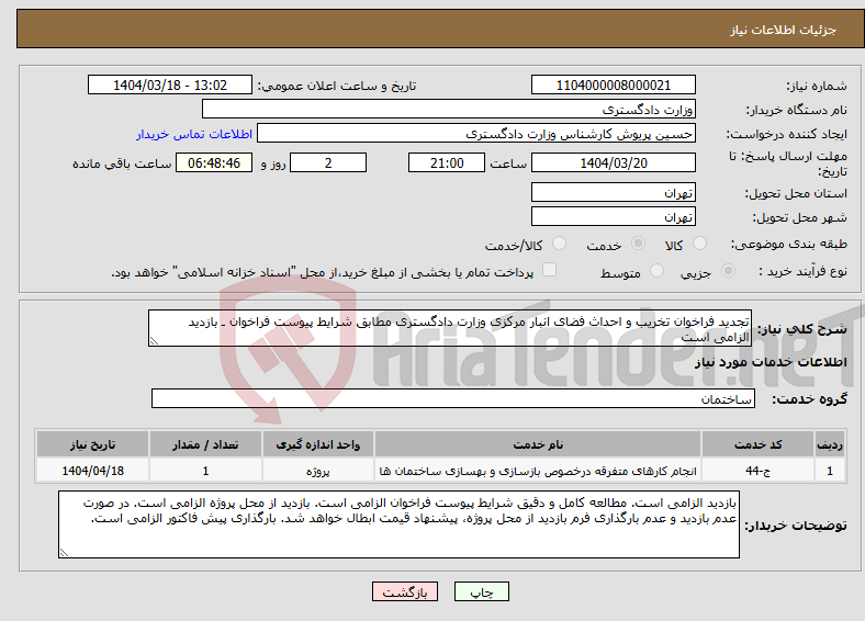 تصویر کوچک آگهی نیاز انتخاب تامین کننده-تجدید فراخوان تخریب و احداث فضای انبار مرکزی وزارت دادگستری مطابق شرایط پیوست فراخوان ـ بازدید الزامی است
