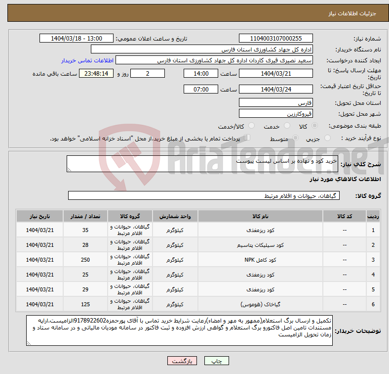 تصویر کوچک آگهی نیاز انتخاب تامین کننده-خرید کود و نهاده بر اساس لیست پیوست