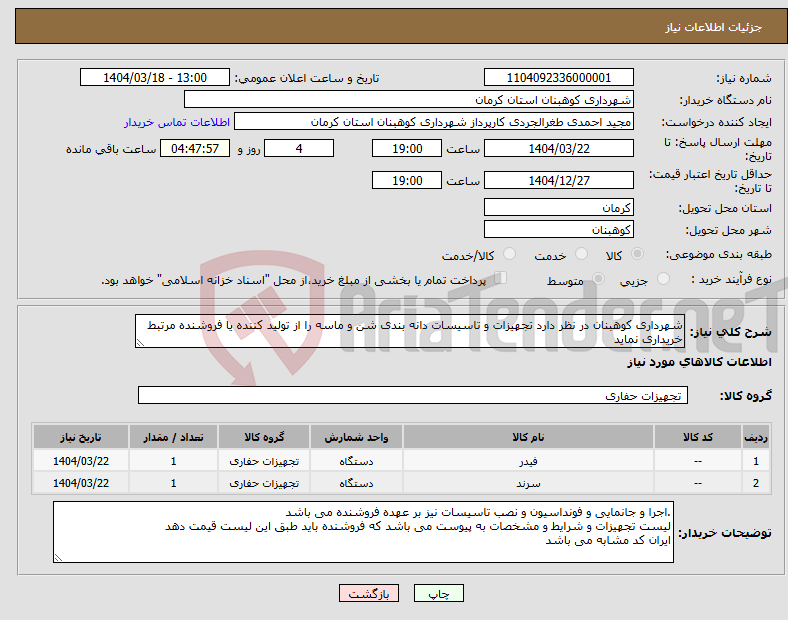 تصویر کوچک آگهی نیاز انتخاب تامین کننده-شهرداری کوهبنان در نظر دارد تجهیزات و تاسیسات دانه بندی شن و ماسه را از تولید کننده یا فروشنده مرتبط خریداری نماید 