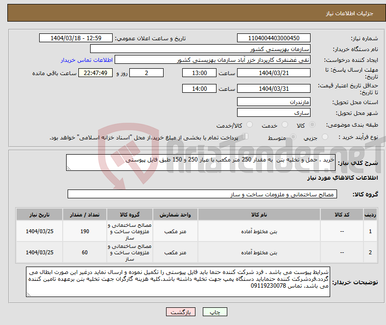 تصویر کوچک آگهی نیاز انتخاب تامین کننده-خرید ، حمل و تخلیه بتن به مقدار 250 متر مکعب با عیار 250 و 150 طبق فایل پیوستی 