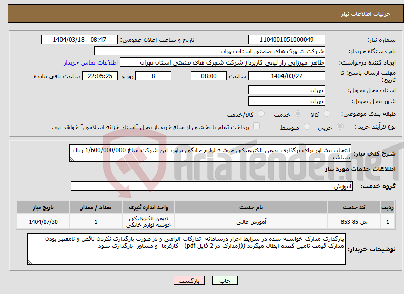 تصویر کوچک آگهی نیاز انتخاب تامین کننده-انتخاب مشاور برای برگذاری تدوین الکترونیکی خوشه لوازم خانگی براورد این شرکت مبلغ 1/600/000/000 ریال میباشد 