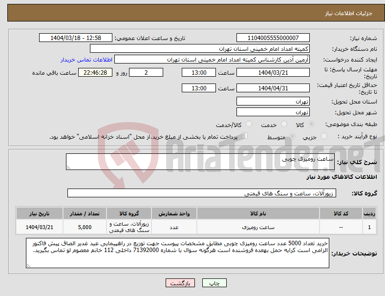 تصویر کوچک آگهی نیاز انتخاب تامین کننده-ساعت رومیزی چوبی