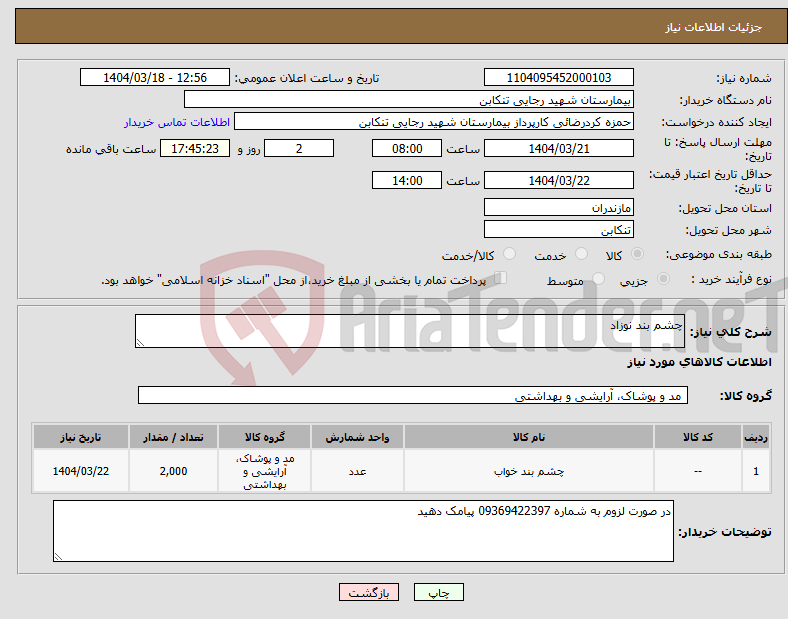 تصویر کوچک آگهی نیاز انتخاب تامین کننده-چشم بند نوزاد
