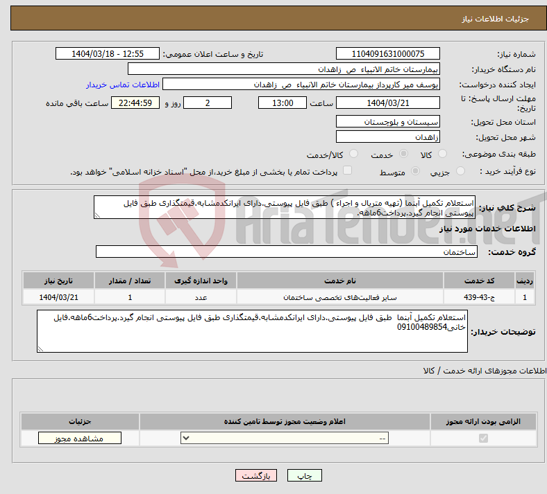 تصویر کوچک آگهی نیاز انتخاب تامین کننده-استعلام تکمیل آبنما (تهیه متریال و اجراء ) طبق فایل پیوستی.دارای ایرانکدمشابه.قیمتگذاری طبق فایل پیوستی انجام گیرد.پرداخت6ماهه. 