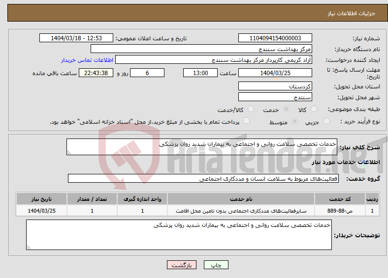 تصویر کوچک آگهی نیاز انتخاب تامین کننده-خدمات تخصصی سلامت روانی و اجتماعی به بیماران شدید روان پزشکی