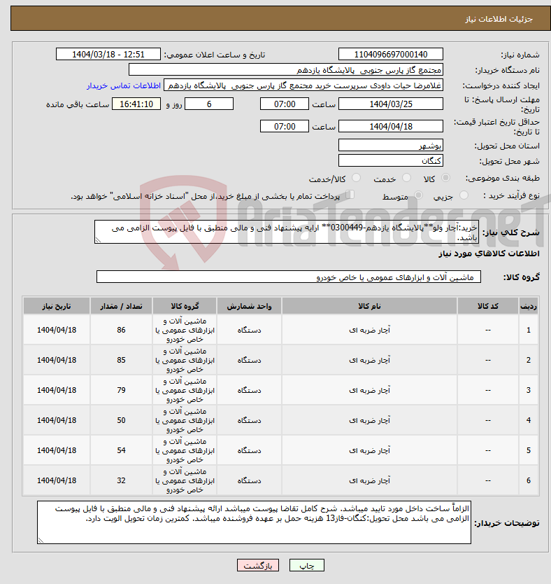 تصویر کوچک آگهی نیاز انتخاب تامین کننده-خرید:آچار ولو**پالایشگاه یازدهم-0300449** ارایه پیشنهاد فنی و مالی منطبق با فایل پیوست الزامی می باشد.