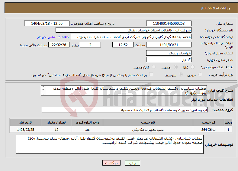 تصویر کوچک آگهی نیاز انتخاب تامین کننده-عملیات شناسایی وکشف انشعابات غیرمجاز وتعیین تکلیف درشهرستان گلبهار طبق آنالیز ومنطقه بندی پیوست(زون2) جدول آنالیز قیمت پیشنهادی شرکت کننده الزامیست.