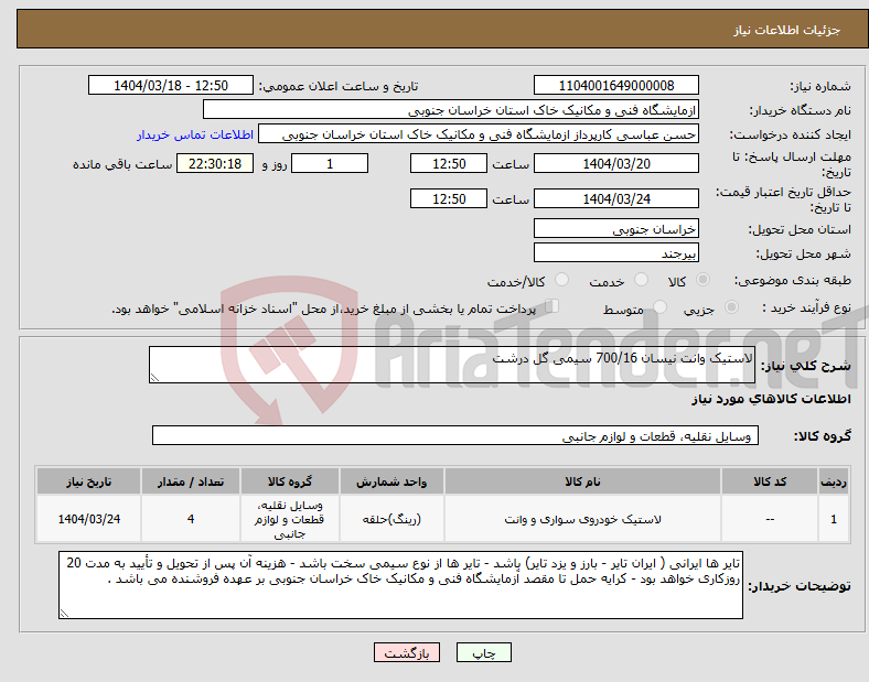 تصویر کوچک آگهی نیاز انتخاب تامین کننده-لاستیک وانت نیسان 700/16 سیمی گل درشت 