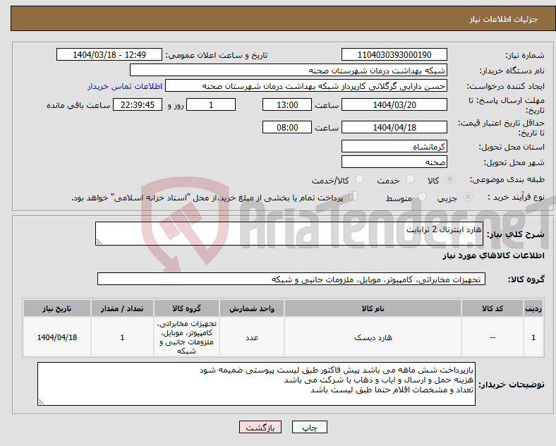 تصویر کوچک آگهی نیاز انتخاب تامین کننده-هارد اینترنال 2 ترابایت
