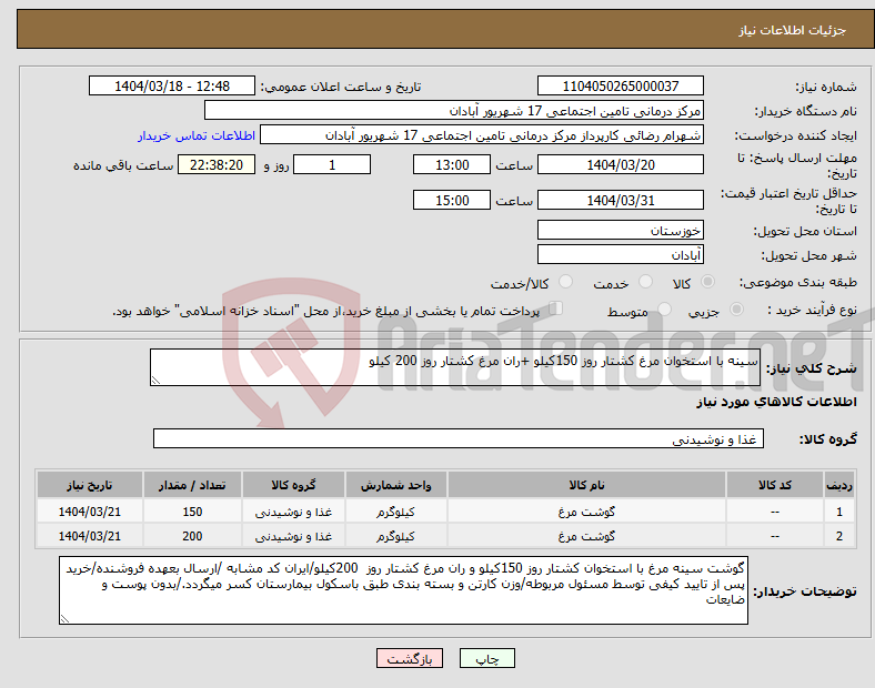 تصویر کوچک آگهی نیاز انتخاب تامین کننده-سینه با استخوان مرغ کشتار روز 150کیلو +ران مرغ کشتار روز 200 کیلو
