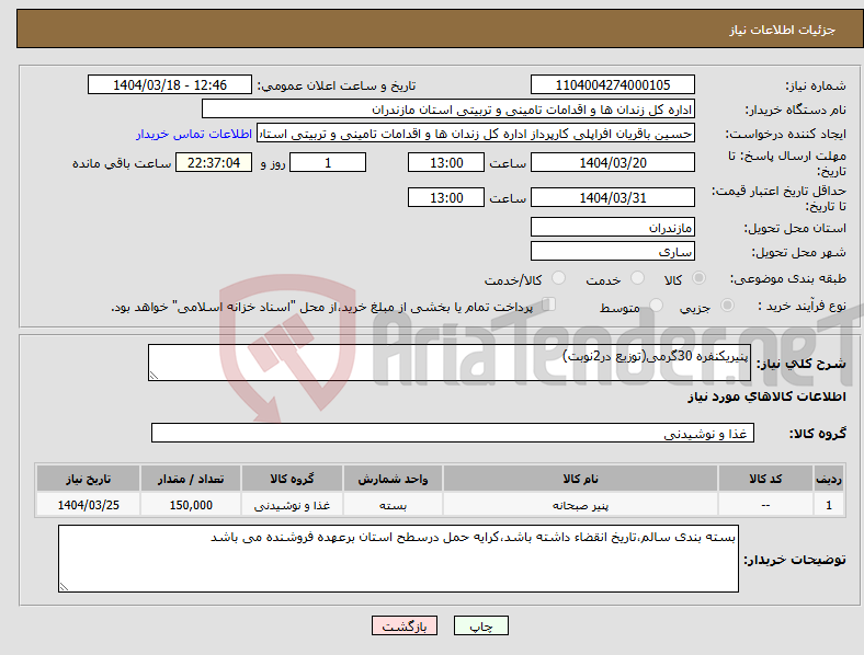 تصویر کوچک آگهی نیاز انتخاب تامین کننده-پنیریکنفره 30گرمی(توزیع در2نوبت)