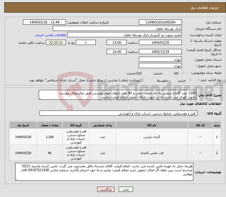 تصویر کوچک آگهی نیاز انتخاب تامین کننده-1200 عدد گلدان منقش به نام حضرت علی و 80 عدد تابلوی خوشنویسی طبق عکسهای پیوست تحویل فوری می باشد لذا در صورت امکان تحویل اعلام قیمت نمایید.