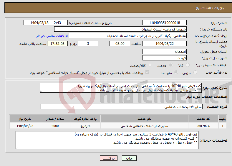 تصویر کوچک آگهی نیاز انتخاب تامین کننده-کف فرش نانو 40*40 با ضخامت 3 سانتی متر جهت اجرا در فضای باز (پارک و پیاده رو) ** حمل و نقل وکلیه کسورات تحویل در محل برعهده پیمانکار می باشد