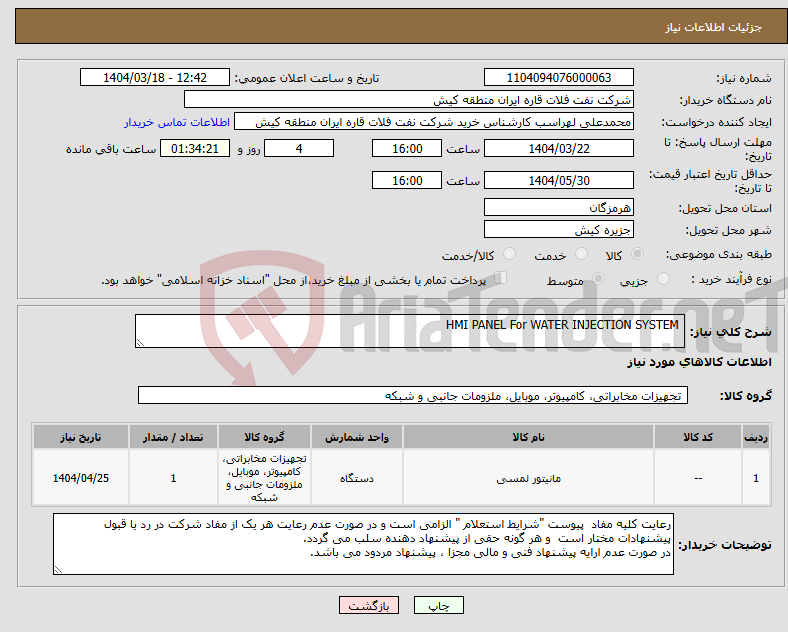 تصویر کوچک آگهی نیاز انتخاب تامین کننده- HMI PANEL For WATER INJECTION SYSTEM