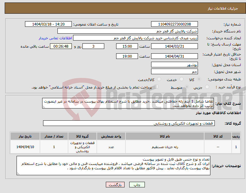 تصویر کوچک آگهی نیاز انتخاب تامین کننده-تقاضا شامل 1 آیتم رله حفاظتی میباشد .خرید مطابق با شرح استعلام بهای پیوست در سامانه در غیر اینصورت ترتیب اثر داده نخواهد شد.