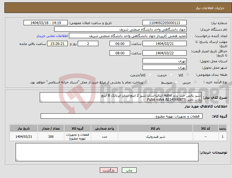 تصویر کوچک آگهی نیاز انتخاب تامین کننده-شیر پالس جت برند Autel ایتالیا-سایز شیر 2 اینچ-سایز ایرتانک 8 اینچ پارت نامبر:Pulse valve AE1450l08TS