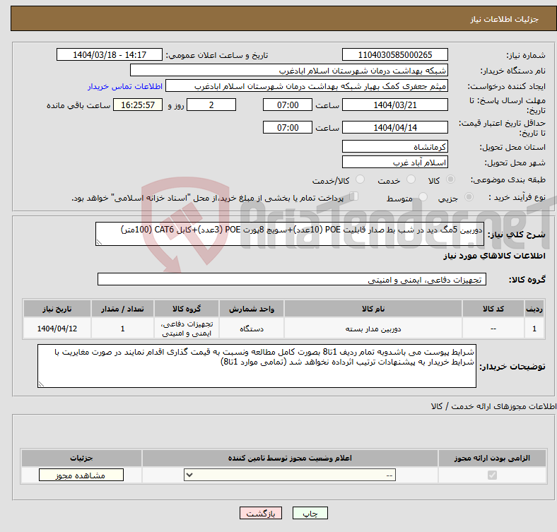تصویر کوچک آگهی نیاز انتخاب تامین کننده-دوربین 5مگ دید در شب بط صدار قابلیت POE (10عدد)+سویچ 8پورت POE (3عدد)+کابل CAT6 (100متر)